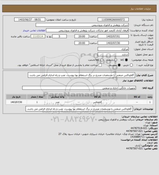 استعلام گلاوباکس صنعتی با مشخصات مندرج در برگ استعلام بها پیوست.
نصب و راه اندازی الزامی می باشد.