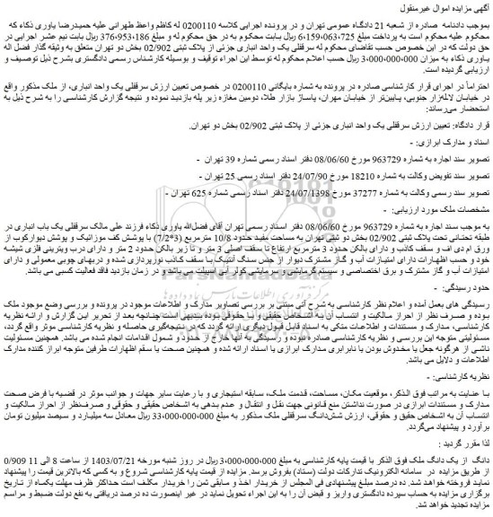 مزایده فروش سرقفلی یک واحد انباری جزئی از پلاک ثبتی 02/902