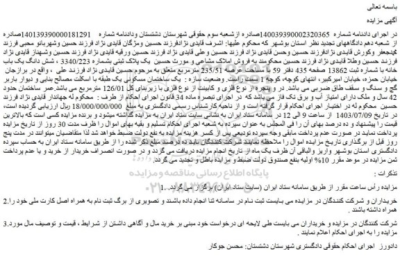 مزایده فروش یک پلاک ثبتی بشماره 3340/223 ، شش دانگ یک باب خانه