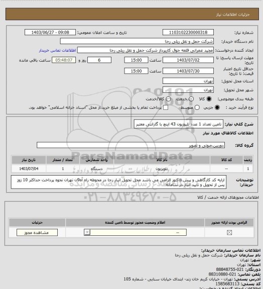 استعلام تامین تعداد 1 عدد تلیوزیون 43 اینچ با گارانتی معتبر
