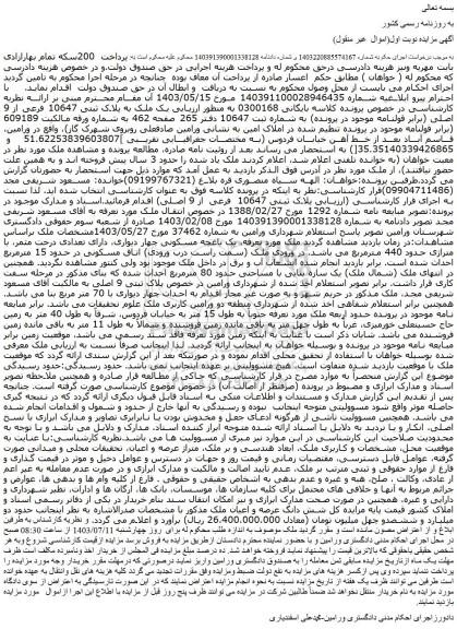 مزایده فروش یک ملک به پلاک ثبتی 10647 فرعی از 9 اصلی