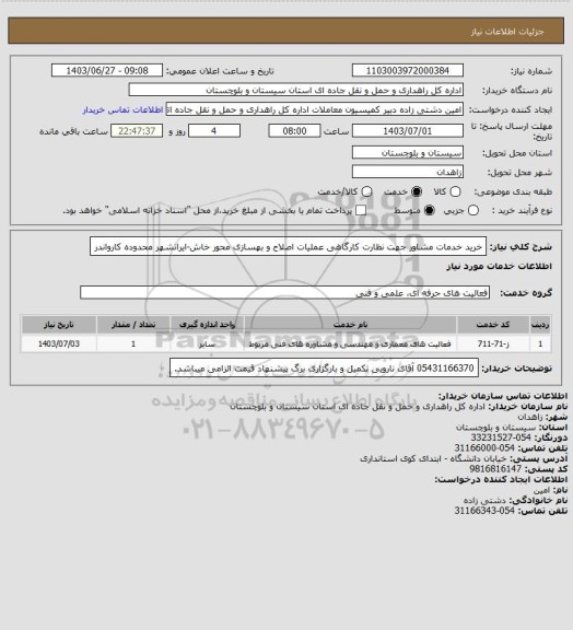 استعلام خرید خدمات مشاور جهت نظارت کارگاهی عملیات اصلاح و بهسازی محور خاش-ایرانشهر محدوده کارواندر