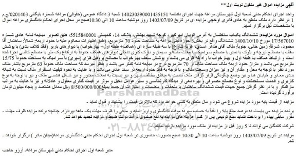 مزایده فروش ششدانگ یکباب ساختمان