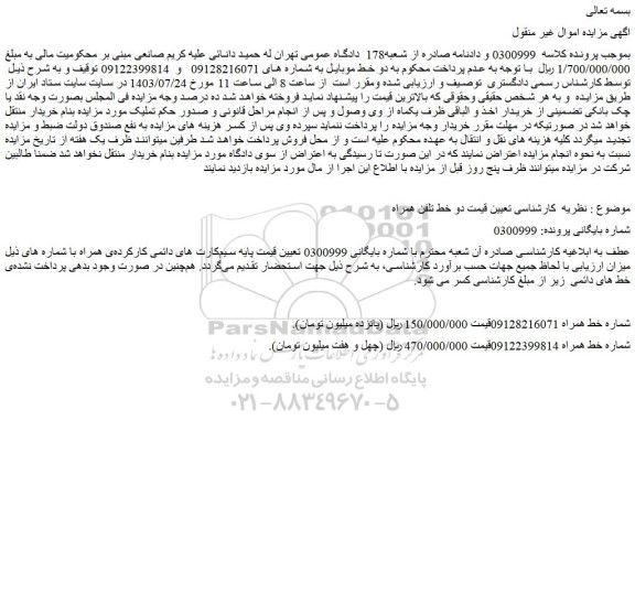مزایده فروش دو خط تلفن همراه