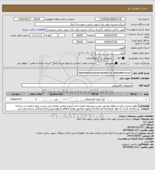 استعلام MICROPROCESSOR  BOARD  DS  3800HMPJ1A1D