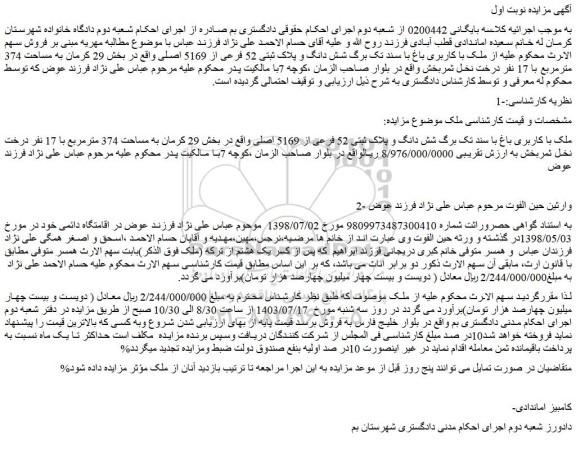 مزایده فروش ملک با کاربری باغ با سند تک برگ شش دانگ و پلاک ثبتی 52 فرعی از 5169 اصلی