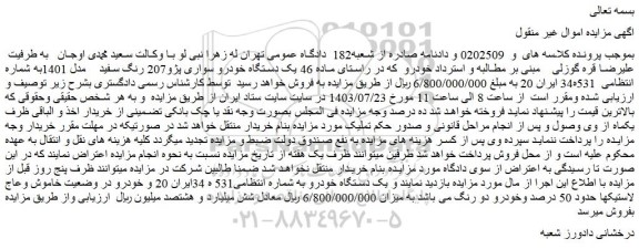 مزایده فروش یک دستگاه خودرو سواری پژو207 رنگ سفید مدل 1401