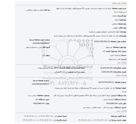 مزایده، یک باب مغازه به مساحت تقریبی 25 مترمربع واقع در طبقه اول پاساژ اخوان نبش ورودی پاساژ