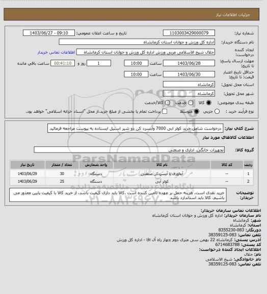 استعلام درخواست شامل خرید کولر ابی 7000 وآبسرد کن دو شیر استیل  ایستاده  به پیوست مراجعه فرمائید