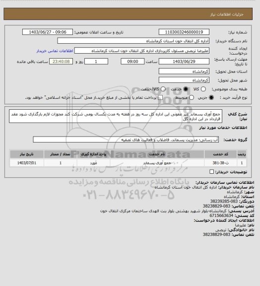 استعلام جمع آوری پسماند غیر عفونی این اداره کل سه روز در هفته به مدت یکسال بومی شرکت کند مجوزات لازم بارگذاری شود عقد قرارداد در این اداره کل
