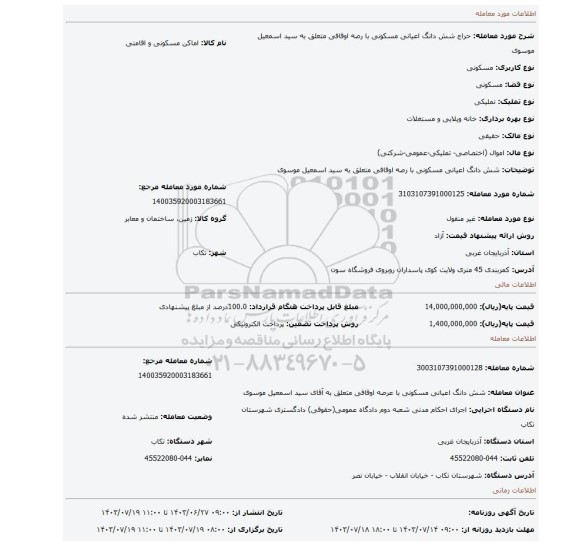 مزایده، شش دانگ اعیانی مسکونی با رصه اوقافی  متعلق به سید اسمعیل موسوی