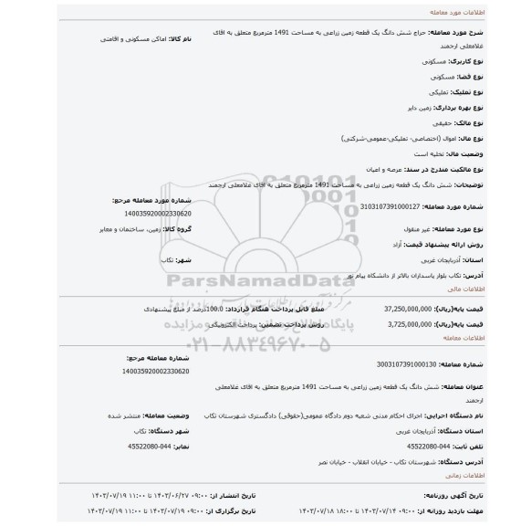 مزایده، شش دانگ یک قطعه زمین زراعی به مساحت 1491 مترمربع متعلق به اقای غلامعلی ارجمند