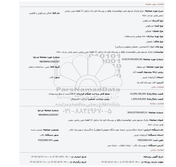 مزایده، ماترک مرحوم علی ابوالمحمدی واقع در روستای قره بابا شامل 11 قطعه زمین زراعی دیمی وابی دو باب خانه