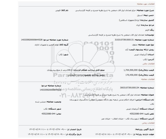 مزایده، تعدادی ابزار الات صنعتی به شرح نظریه مندرج در لایحه کارشناسی