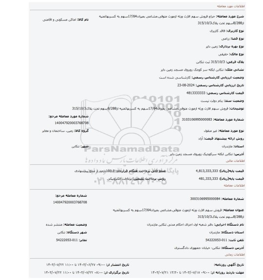 مزایده، فروش سهم الارث ورثه ازمورث متوفی،مشاعی بمیزان17/64سهم به کسربهاثمنیه از8/288سهم تحت پلاک315/10/3