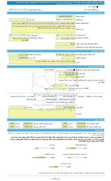 مناقصه، مناقصه عمومی همزمان با ارزیابی (یکپارچه) یک مرحله ای احداث کلیدخانه 132 کیلوولت مربچه شامل انجام طراحی،تامین کالا و عملیات نصب،تست،پیش راه اندازی و راه اندازی