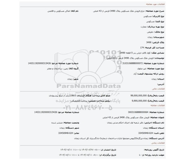 مزایده، فروش ملک مسکونی پلاک 3490 فرعی از 43 اصلی