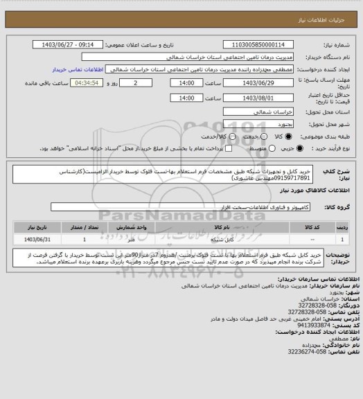 استعلام خرید کابل و تجهیزات شبکه طبق مشخصات فرم استعلام بها-تست فلوک توسط خریدار الزامیست(کارشناس 09159717891مهندس عاشوری)