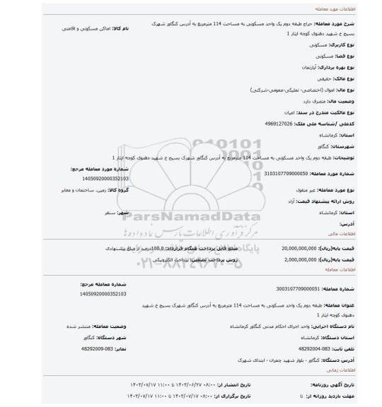 مزایده، طبقه دوم یک واحد مسکونی به مساحت 114 مترمربع به آدرس کنگاور شهرک بسیج خ شهید دهنوی کوچه ایثار 1