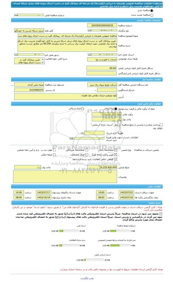 مناقصه، مناقصه عمومی همزمان با ارزیابی (یکپارچه) یک مرحله ای  پیمانکار کلید در دست اجرای پروژه های تبدیل شبکه مسی به کابل خودنگهدار مدیریت برق اسکو و اداره برق ایلخچی