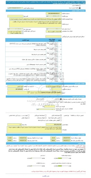 مناقصه، مناقصه عمومی یک مرحله ای تجدیداجرای آبیاری تحت فشار از میدان ولیعصر تا میدان شامرزا و احداث استخر ذخیره آب واقع در مجاورت میدان ولیعصرطبق شرحو لوازم پیوستی