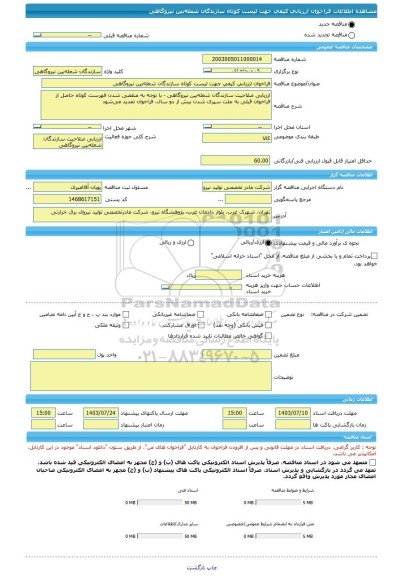 مناقصه، فراخوان ارزیابی کیفی جهت لیست کوتاه سازندگان شعله بین نیروگاهی