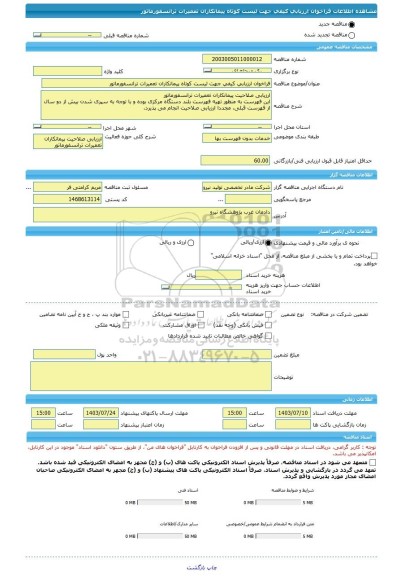 مناقصه، فراخوان ارزیابی کیفی جهت لیست کوتاه پیمانکاران تعمیرات ترانسفورماتور