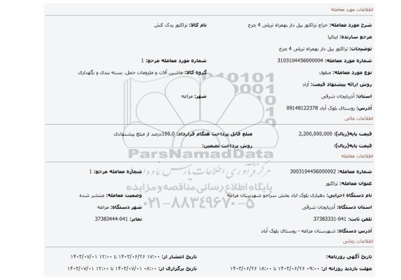 مزایده، تراکتور بیل دار بهمراه تریلی 4 چرخ