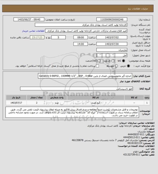 استعلام اندازه گیر مانومترروغنی اتصال از پایین
Genebre 0-90PSI , 100MMR 1/2" , BSP , 0-6Bar