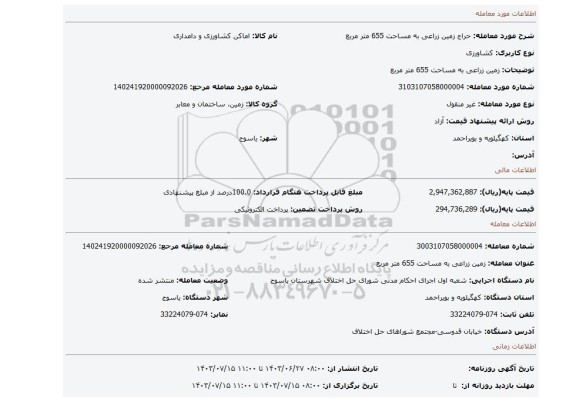 مزایده، زمین زراعی به مساحت 655 متر مربع