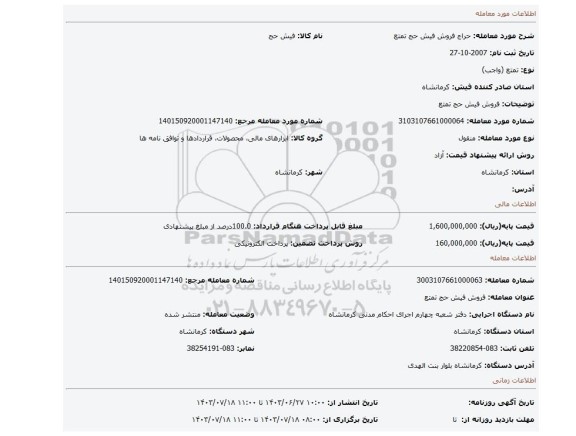 مزایده، فروش فیش حج تمتع