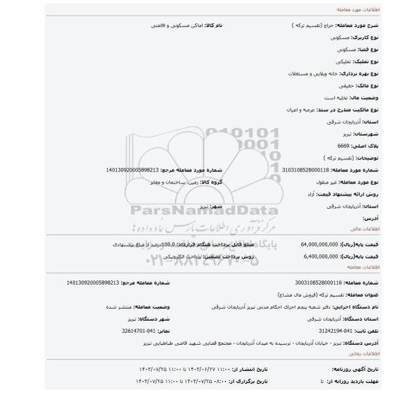 مزایده، (تقسیم ترکه )