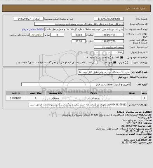 استعلام خرید یک دستگاه پرینتر سوزنی(طبق فایل پیوست)