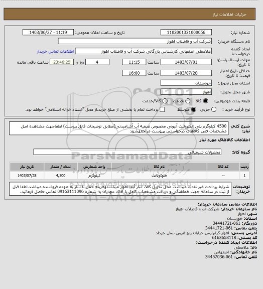 استعلام 4500 کیلوگرم پلی الکترولیت آنیونی مخصوص تصفیه آب آشامیدنی(مطابق توضیحات فایل پیوست)
لطفاجهت مشاهده اصل مشخصات فنی کالاهای درخواستی بپیوست مراجعهشود