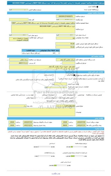 مناقصه، مناقصه عمومی همزمان با ارزیابی (یکپارچه) دو مرحله ای خرید دستگاه UNITY 480 و لیسانس RECOVER POINT
