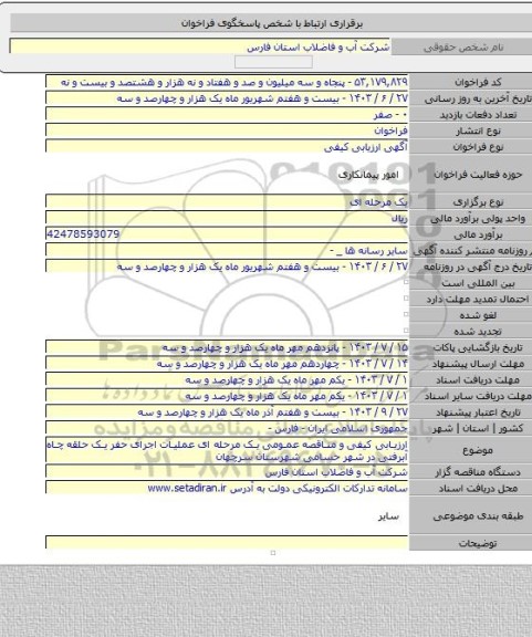 مناقصه, ارزیابی کیفی و مناقصه عمومی یک مرحله ای عملیات اجرای حفر یک حلقه چاه آبرفتی در شهر حسامی شهرستان سرچهان
