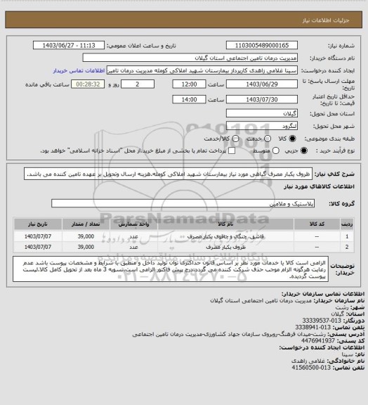 استعلام ظروف یکبار مصرف گیاهی مورد نیاز بیمارستان شهید املاکی کومله.هزینه ارسال وتحویل بر عهده تامین کننده می باشد.
