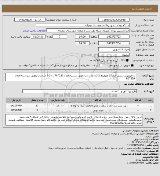 استعلام 1-خریدپنل سربی دیوار67 مترمربع 2-یک عدد درب چوبی سربیبه ابعاد 220*170 و 3-2 عدددرب چوبی سربی به ابعاد 220*80
