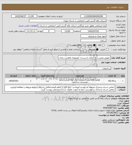 استعلام تعویض،تعمیر و راه اندازی تاسیسات مجموعه رفاهی سامان
