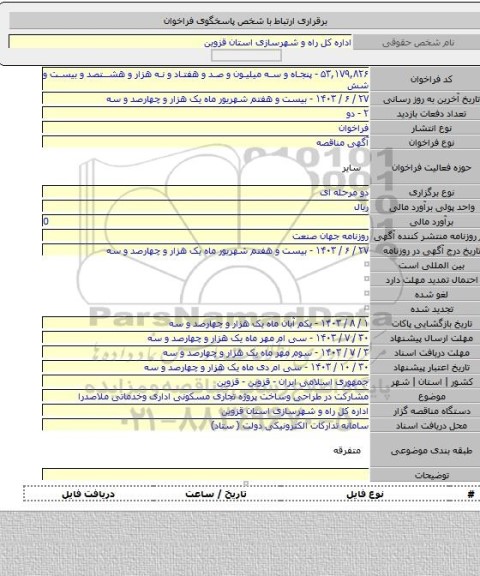 مناقصه, مشارکت در طراحی وساخت پروژه تجاری مسکونی اداری وخدماتی ملاصدرا