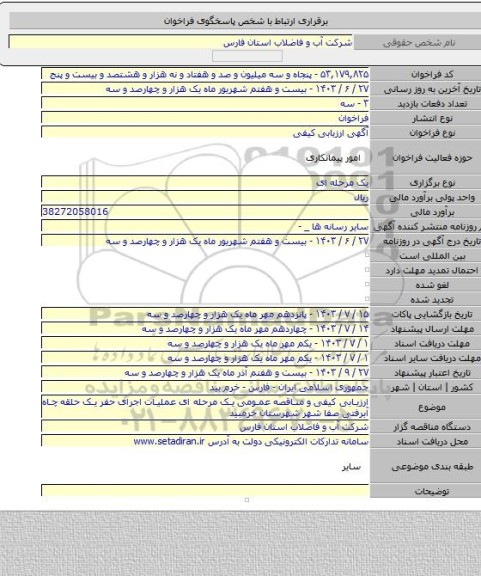 مناقصه, ارزیابی کیفی و مناقصه عمومی یک مرحله ای عملیات اجرای حفر یک حلقه چاه آبرفتی  صفا شهر  شهرستان خرمبید