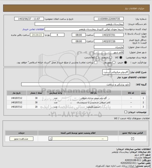 استعلام گایدوایر.میکروکتتر.استنت