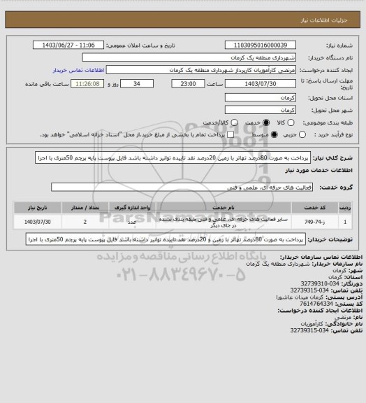 استعلام پرداخت به صورت 80درصد تهاتر با زمین 20درصد نقد تاییده توانیر داشته باشد فایل پیوست پایه پرچم 50متری با اجرا
