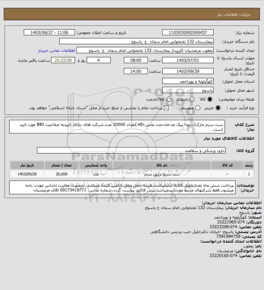 استعلام ست سرم مارک(سوپا- پیک مد-ماد-مدد بخش-HD-)تعداد 20000 عدد.شرکت های دارای تاییدیه صلاحیت IMD مورد تایید است.