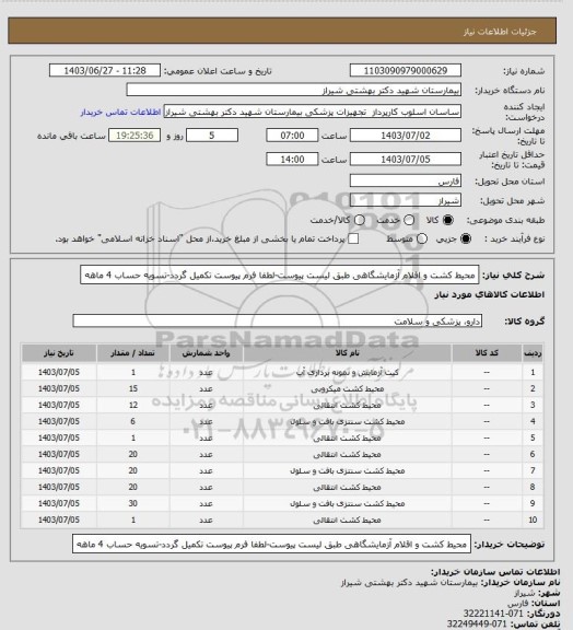 استعلام محیط کشت  و اقلام آزمایشگاهی طبق لیست پیوست-لطفا فرم پیوست تکمیل گردد-تسویه حساب 4 ماهه