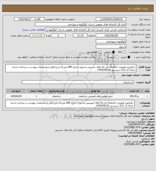 استعلام دکراتیو و تعمیرات کتابخانه ایت اله ملک جسینی یاسوج با متراژ 280 متر به شرح فایل و مشخصات پیوست پ پرداخت اسناد خزانه کد 212 سررسید 1405/09/16