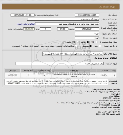استعلام ساخت پایه مدرج چرخان مغزه نگهدارنده دستگاه XRP (طبق فایل پیوست)