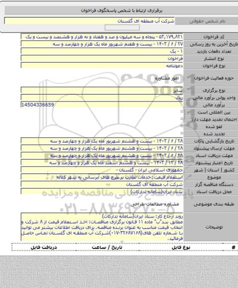 مناقصه, استعلام قیمت: خدمات نظارت بر طرح های آبرسانی به شهر کلاله