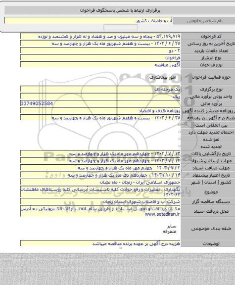 مناقصه, نگهداری ، تعمیرات و رفع حوادث کلیه تاسیسات آبرسانی کلیه روستاهای ماهنشان ۶۴-۱۴۰۳