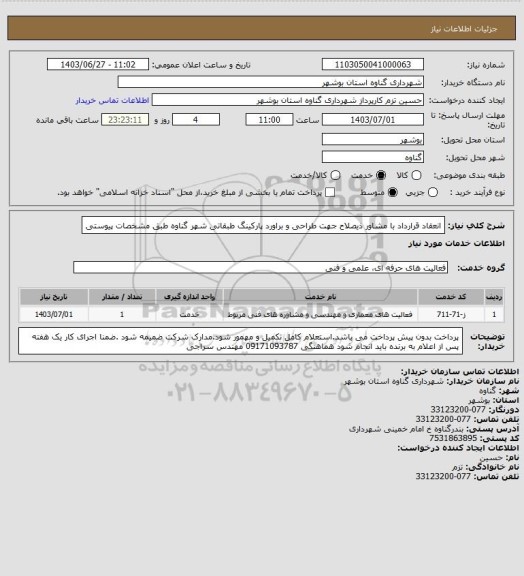 استعلام انعقاد قرارداد با مشاور ذیصلاح جهت طراحی و براورد پارکینگ طبقاتی شهر گناوه طبق مشخصات پیوستی